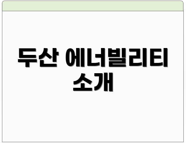 두산 에너빌리티 소개