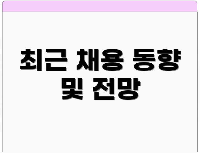 최근 채용 동향 및 전망