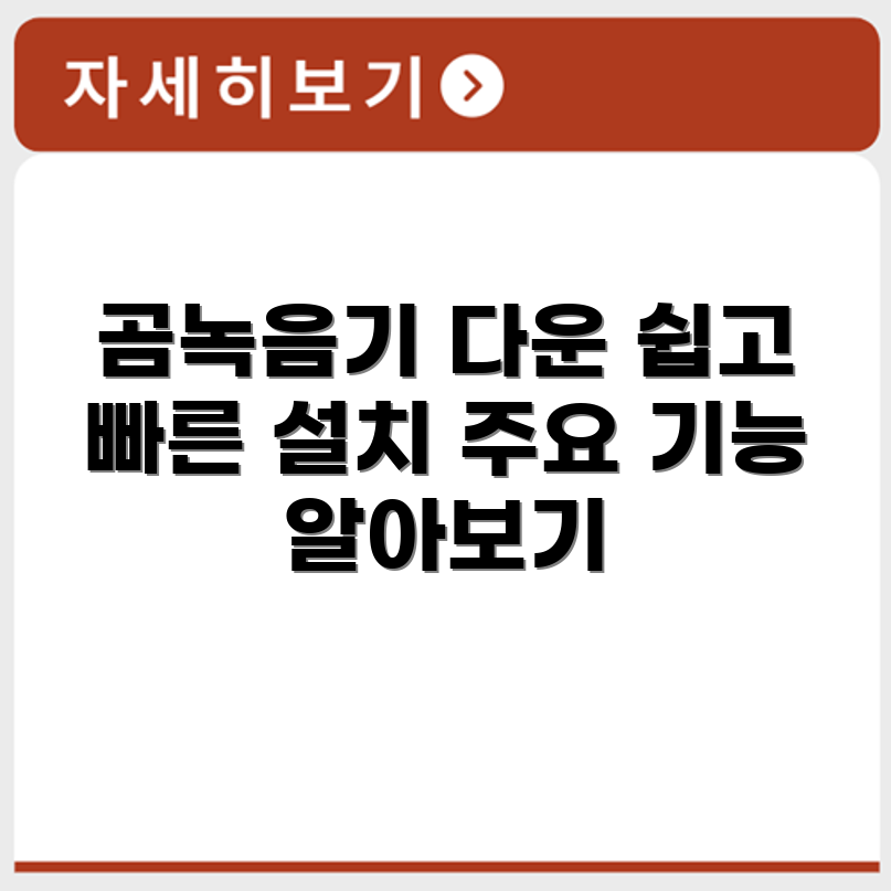 곰녹음기 구버전 다운로드 방법과 설치, 주요 기능 안내