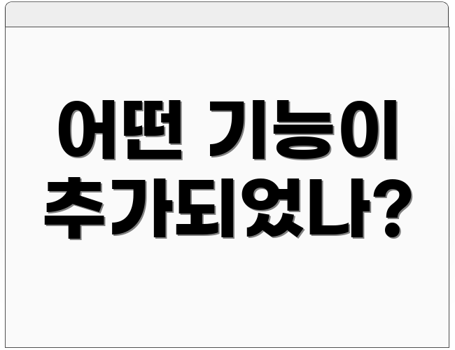 어떤 기능이 추가되었나?