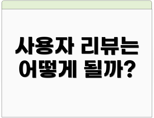 사용자 리뷰는 어떻게 될까?
