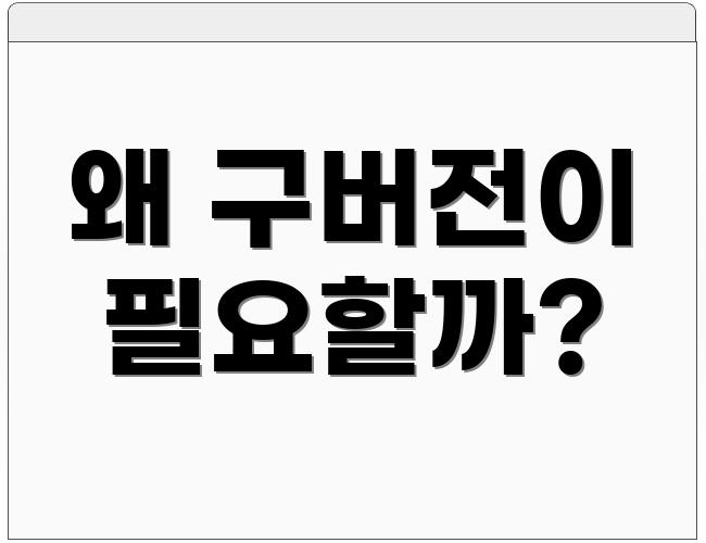 왜 구버전이 필요할까?