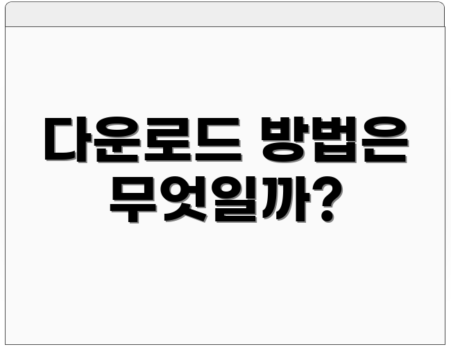다운로드 방법은 무엇일까?