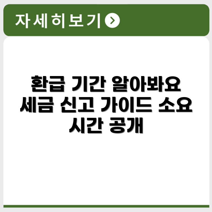 삼쩜삼 환급 기간 및 세금 신고와 환급 소요 시간 안내