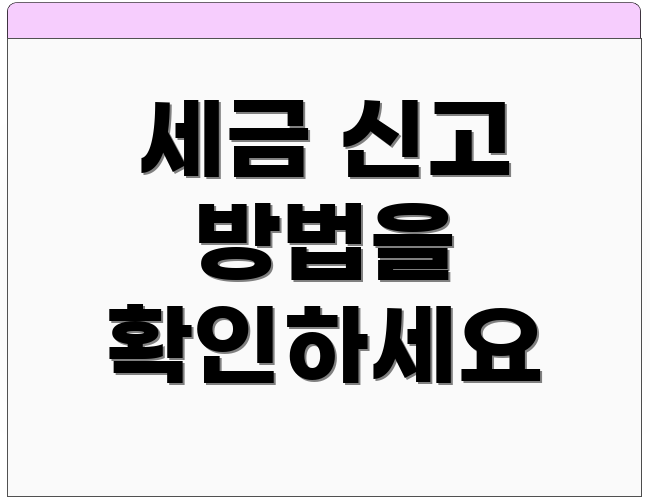 세금 신고 방법을 확인하세요