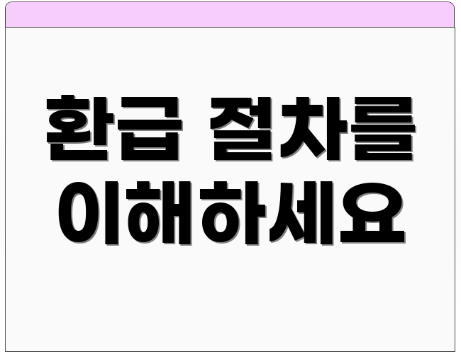 환급 절차를 이해하세요