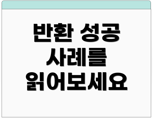반환 성공 사례를 읽어보세요