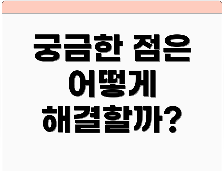 궁금한 점은 어떻게 해결할까?