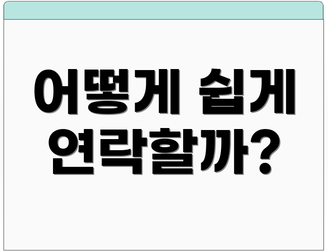 어떻게 쉽게 연락할까?