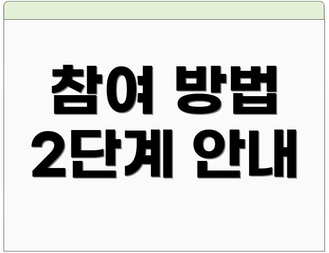 참여 방법 2단계 안내