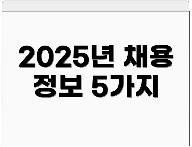 2025년 채용 정보 5가지