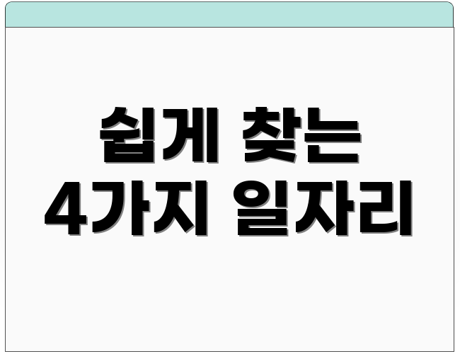 쉽게 찾는 4가지 일자리