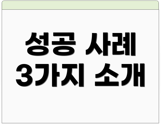 성공 사례 3가지 소개