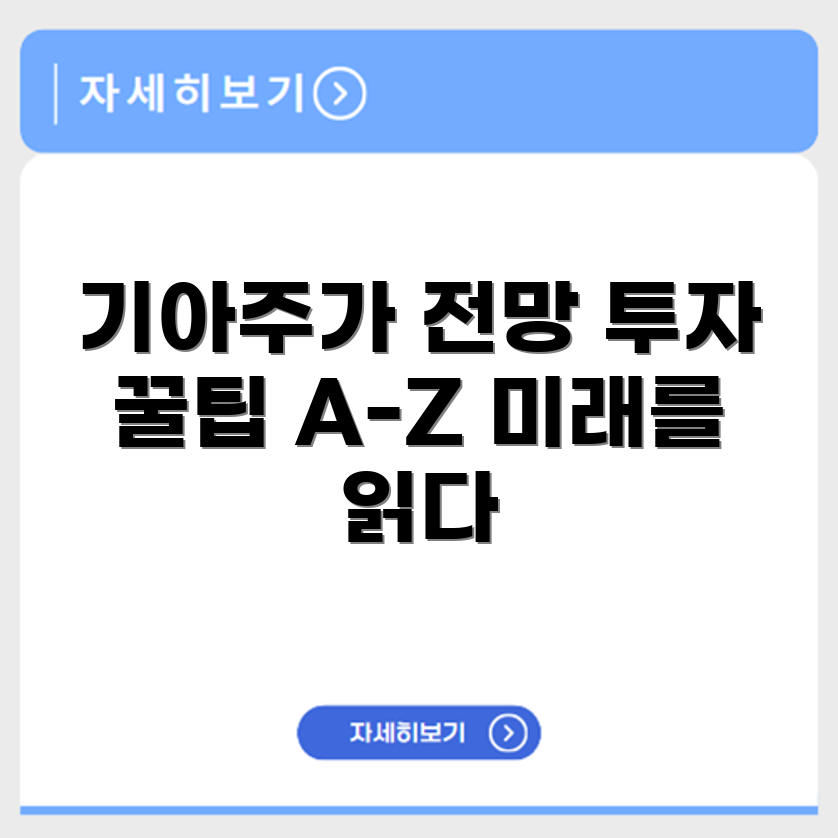 기아자동차 주가 전망과 투자 고려사항 정리