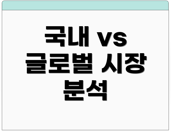 국내 vs 글로벌 시장 분석