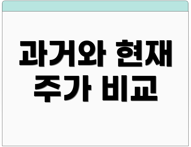 과거와 현재 주가 비교