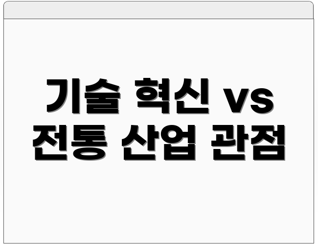 기술 혁신 vs 전통 산업 관점