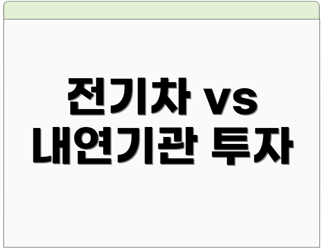 전기차 vs 내연기관 투자