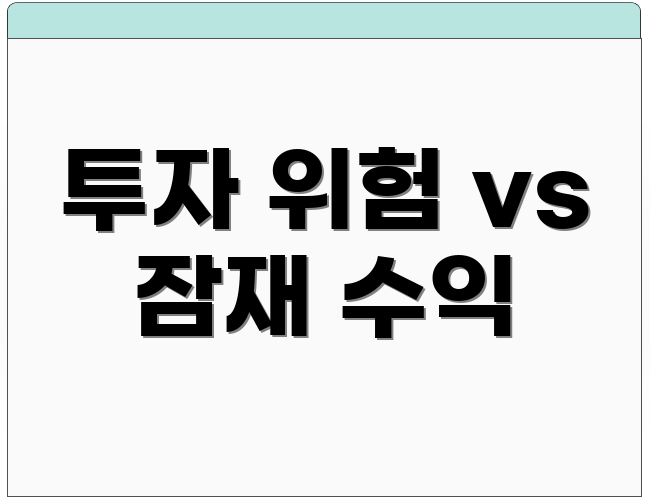 투자 위험 vs 잠재 수익