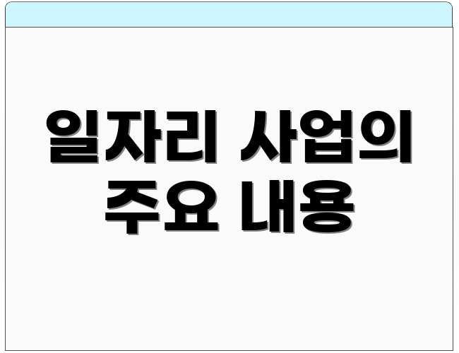 일자리 사업의 주요 내용