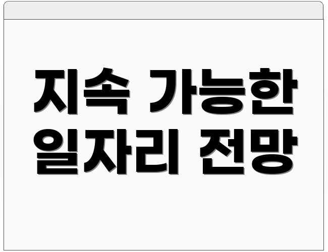 지속 가능한 일자리 전망