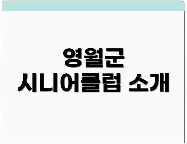 영월군 시니어클럽 소개