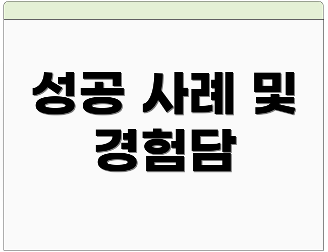 성공 사례 및 경험담