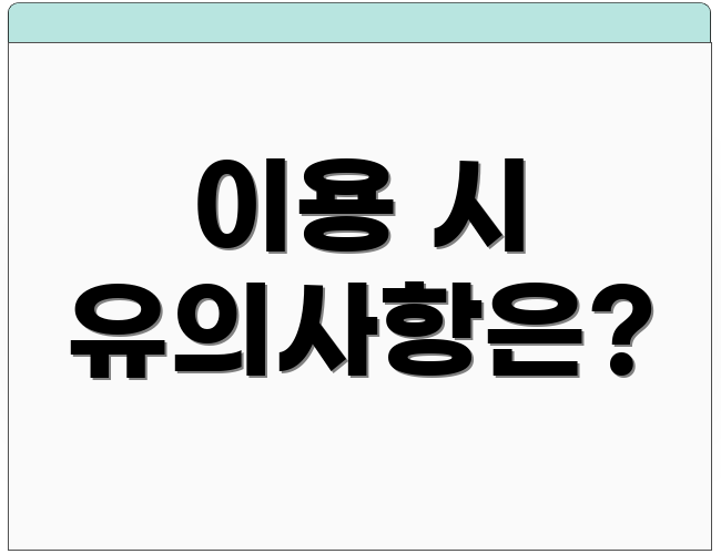 이용 시 유의사항은?