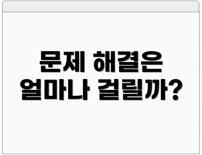 문제 해결은 얼마나 걸릴까?