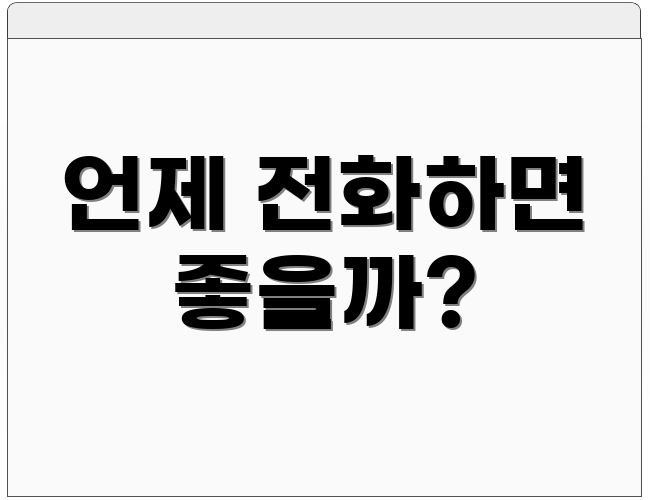 언제 전화하면 좋을까?