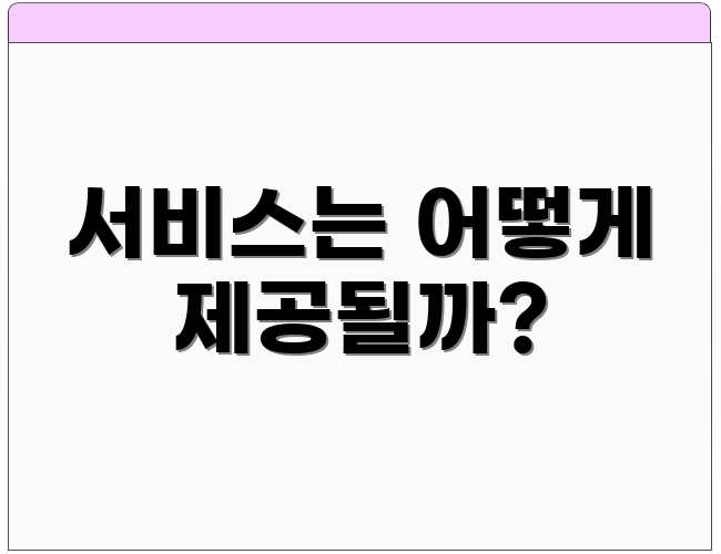 서비스는 어떻게 제공될까?