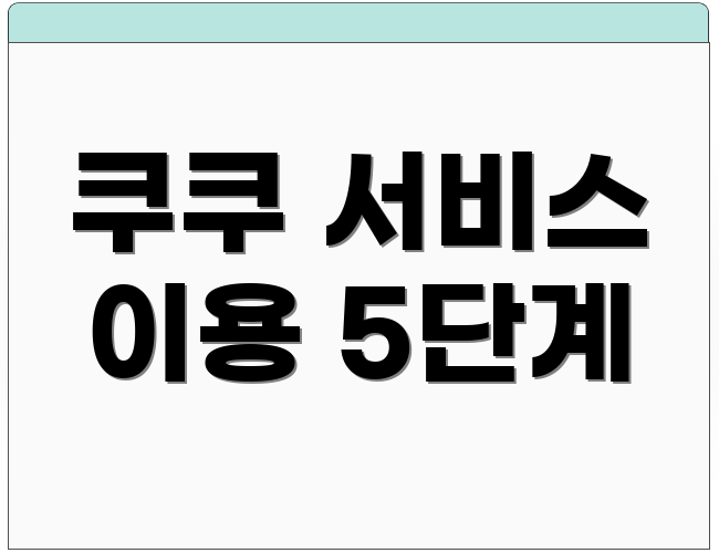 쿠쿠 서비스 이용 5단계