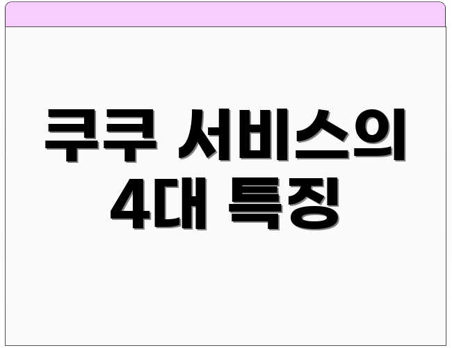 쿠쿠 서비스의 4대 특징