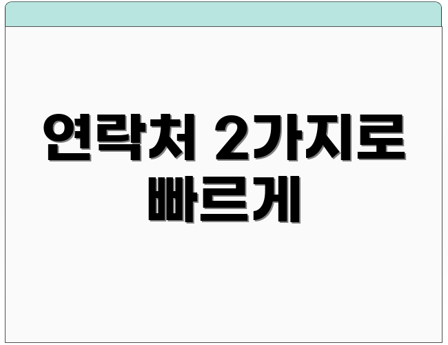 연락처 2가지로 빠르게