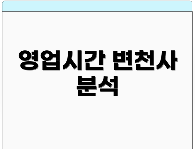 영업시간 변천사 분석