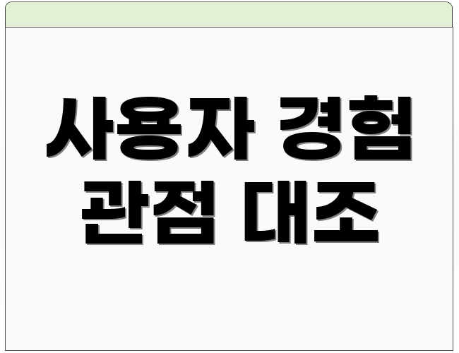 사용자 경험 관점 대조