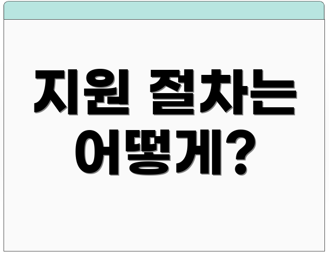 지원 절차는 어떻게?