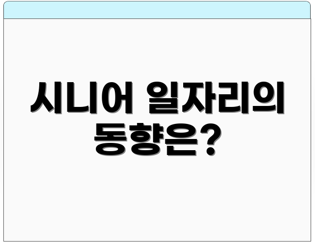 시니어 일자리의 동향은?