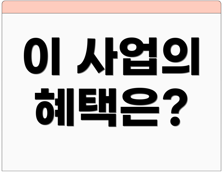 이 사업의 혜택은?