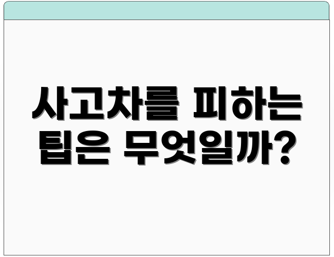사고차를 피하는 팁은 무엇일까?