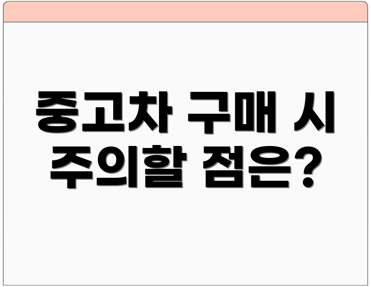 중고차 구매 시 주의할 점은?