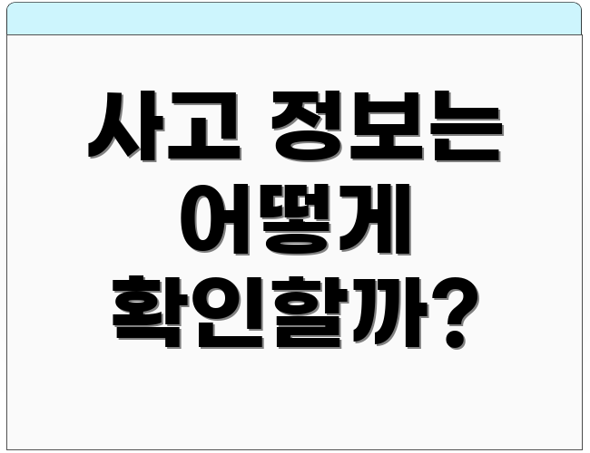 사고 정보는 어떻게 확인할까?