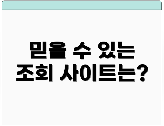 믿을 수 있는 조회 사이트는?