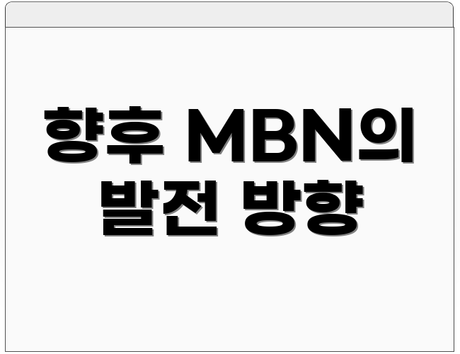 향후 MBN의 발전 방향