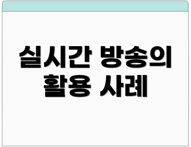 실시간 방송의 활용 사례
