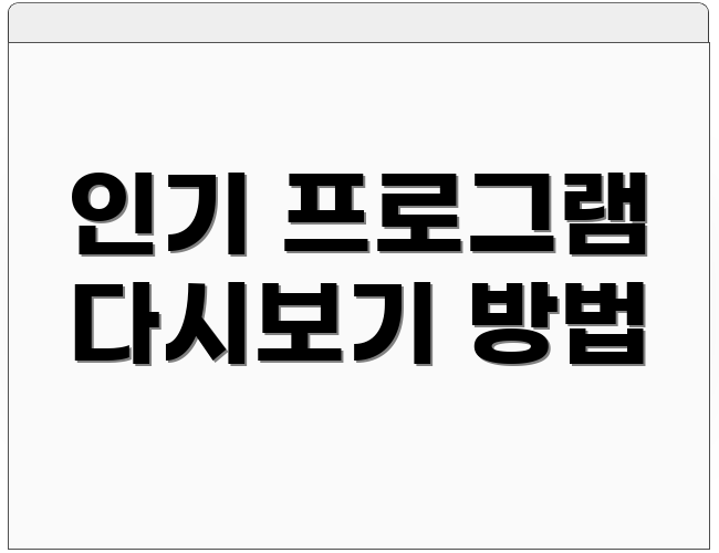 인기 프로그램 다시보기 방법