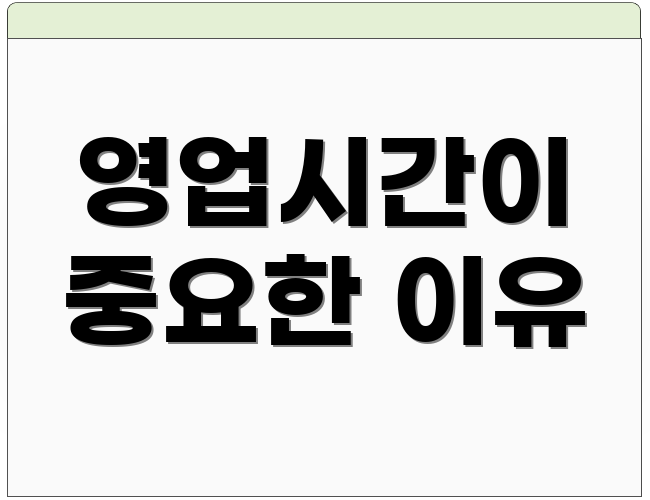 영업시간이 중요한 이유