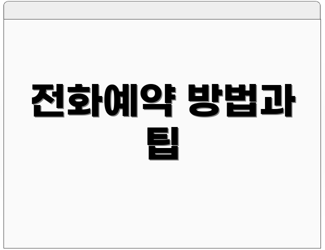 전화예약 방법과 팁