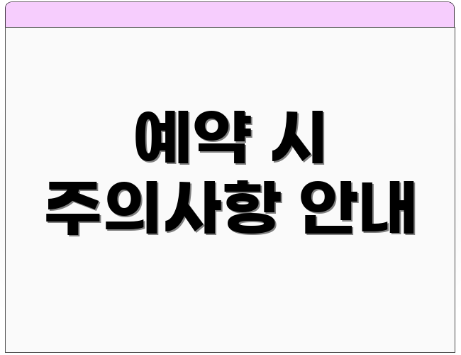 예약 시 주의사항 안내