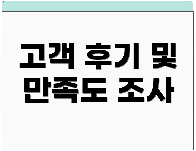 고객 후기 및 만족도 조사